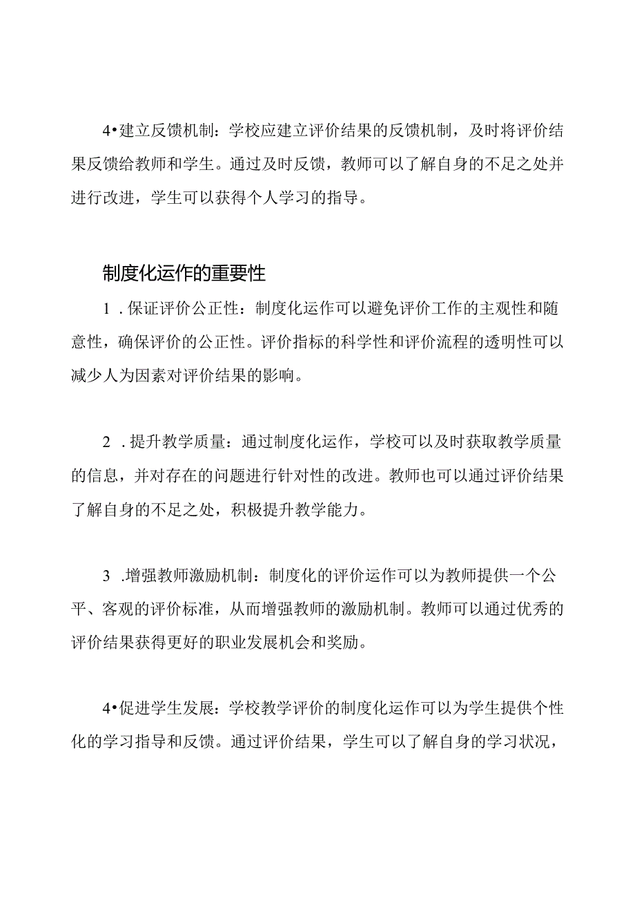 学校教学评价的制度化运作.docx_第2页