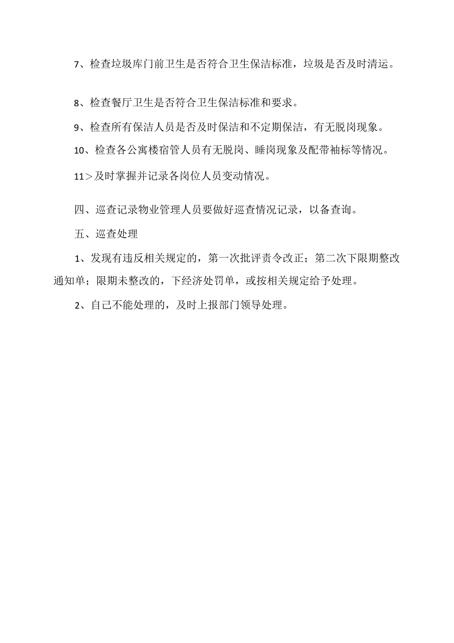 XX水利水电职业学院校区物业管理人员巡查制度（2024年）.docx_第2页