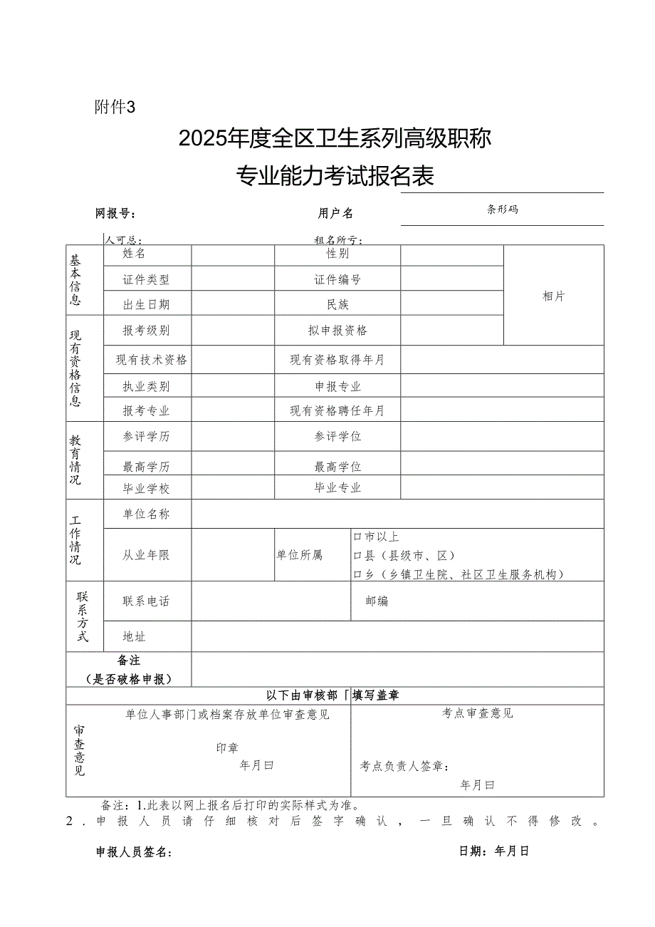 2025年度广西全区卫生系列高级职称专业能力考试报名表.docx_第1页