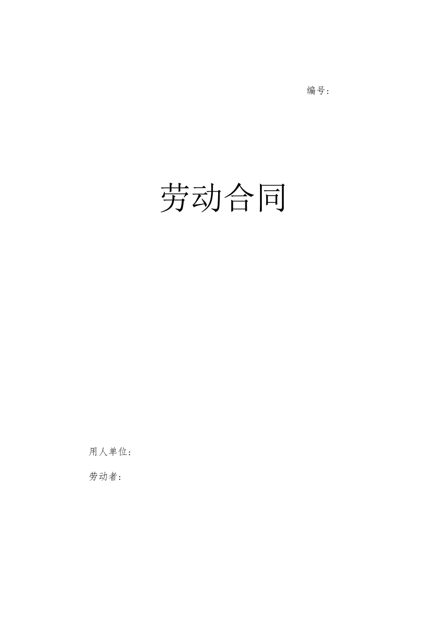 劳动合同及补充条款.docx_第1页