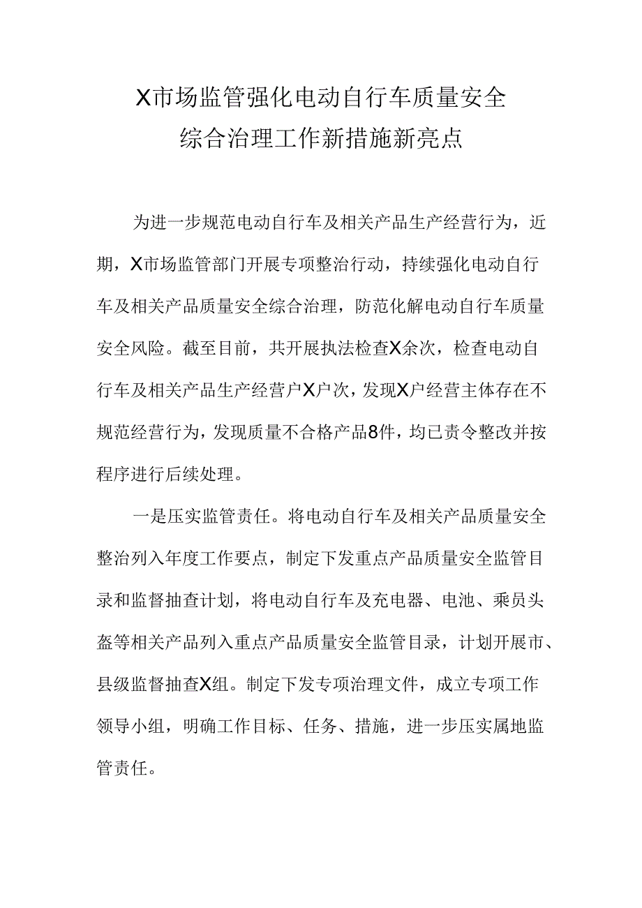 X市场监管强化电动自行车质量安全综合治理工作新措施新亮点.docx_第1页