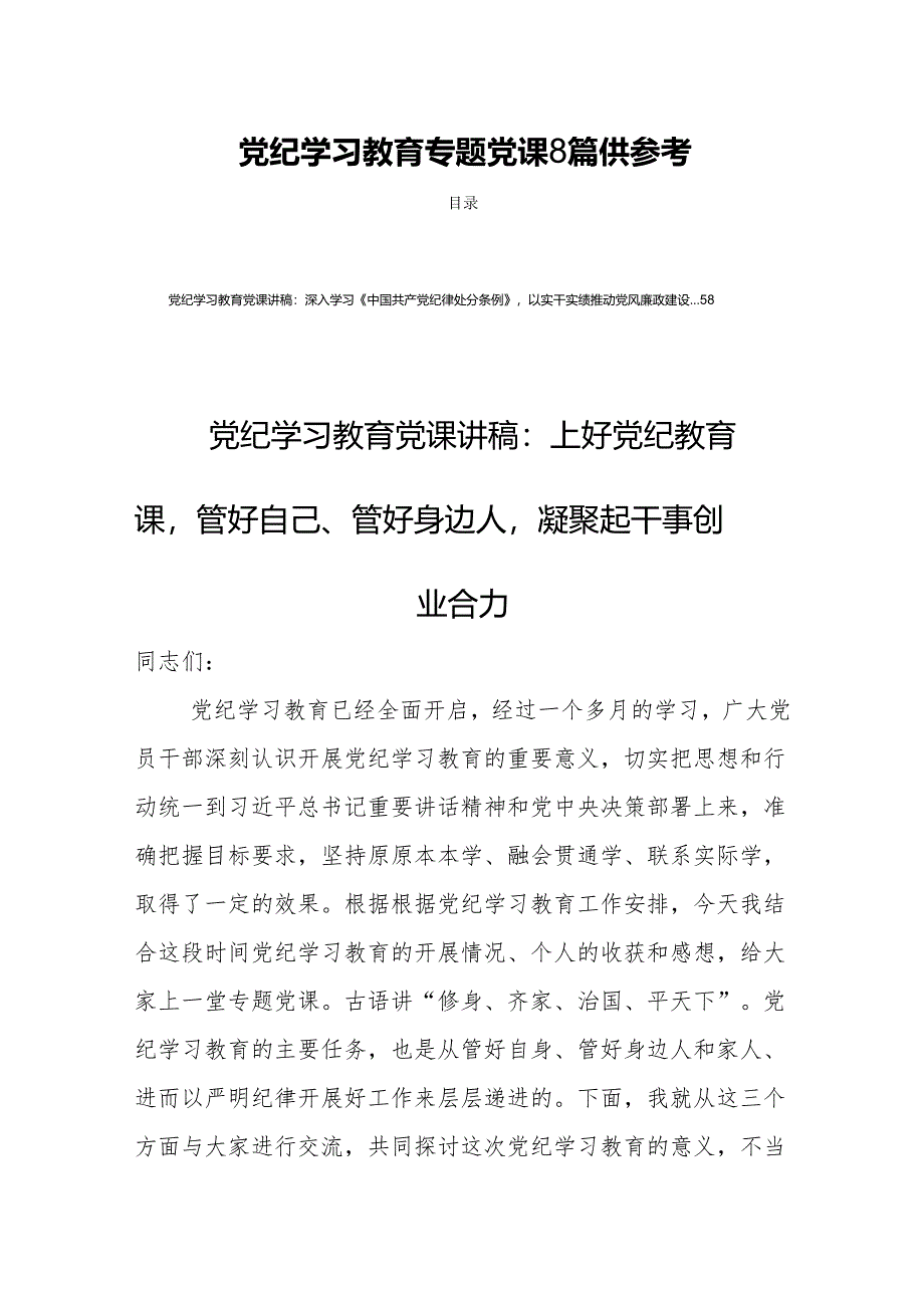 党纪学习教育专题党课8篇供参考.docx_第1页