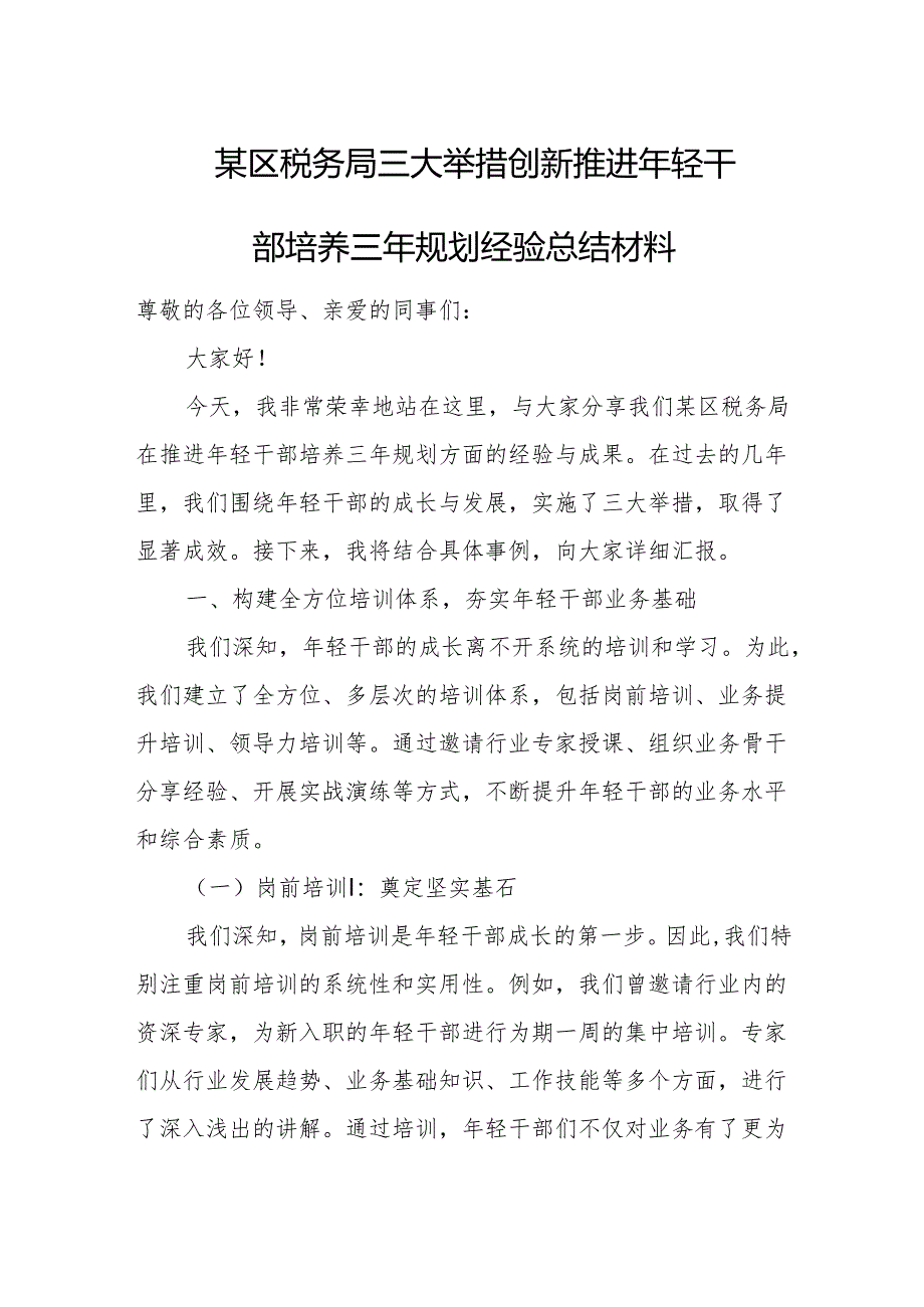 某区税务局三大举措创新推进年轻干部培养三年规划经验总结材料.docx_第1页