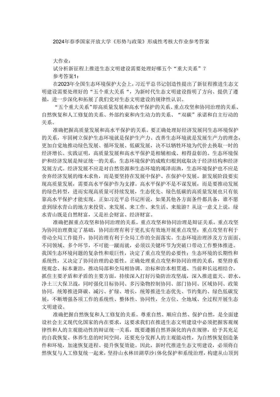 试分析新征程上推进生态文明建设需要处理好哪五个“重大关系”？参考答案04.docx_第1页