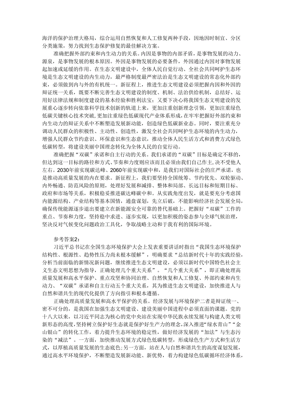 试分析新征程上推进生态文明建设需要处理好哪五个“重大关系”？参考答案04.docx_第2页