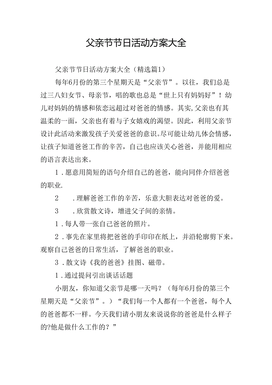 父亲节节日活动方案大全.docx_第1页