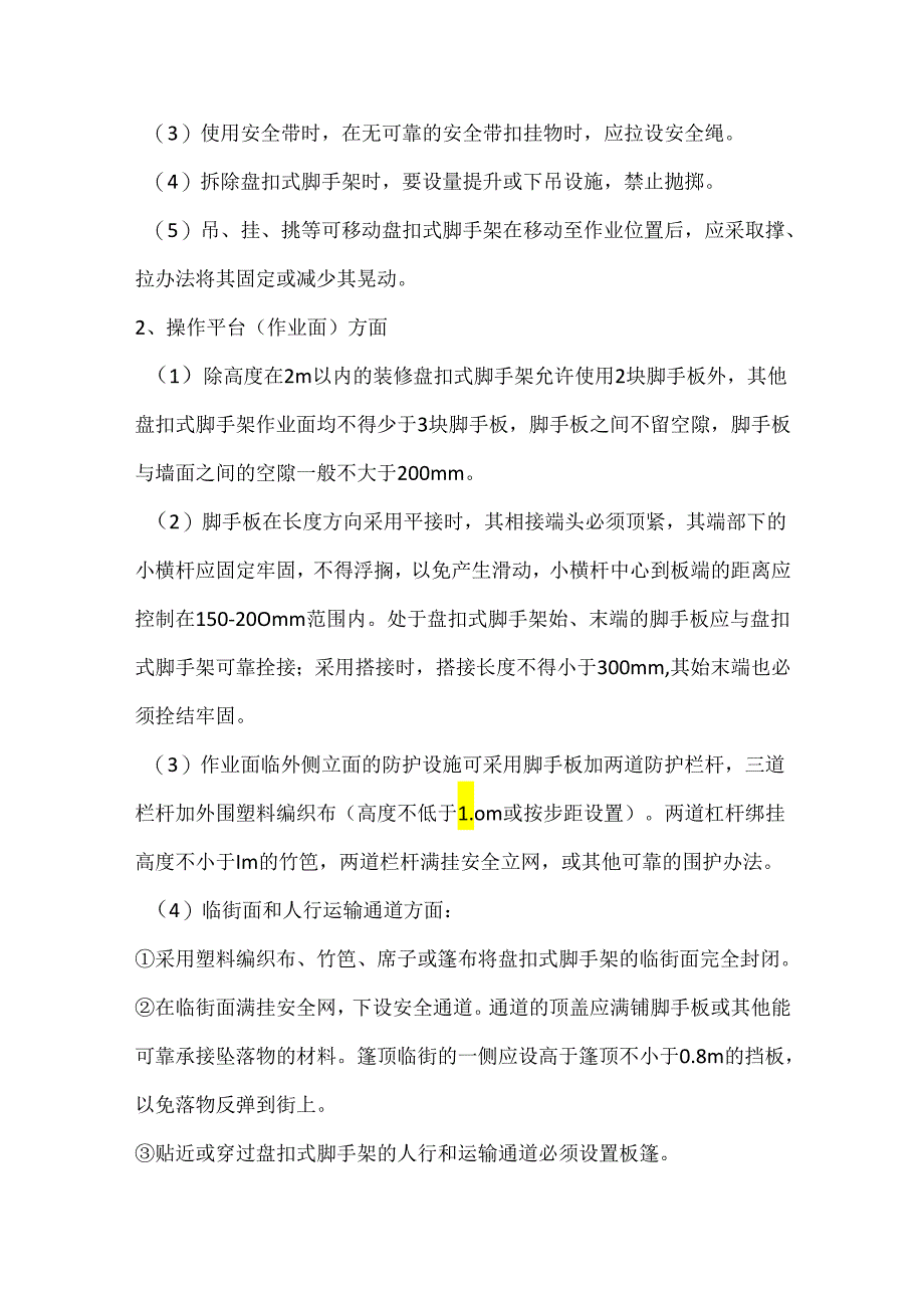 影响盘扣式脚手架安全的因素.docx_第2页