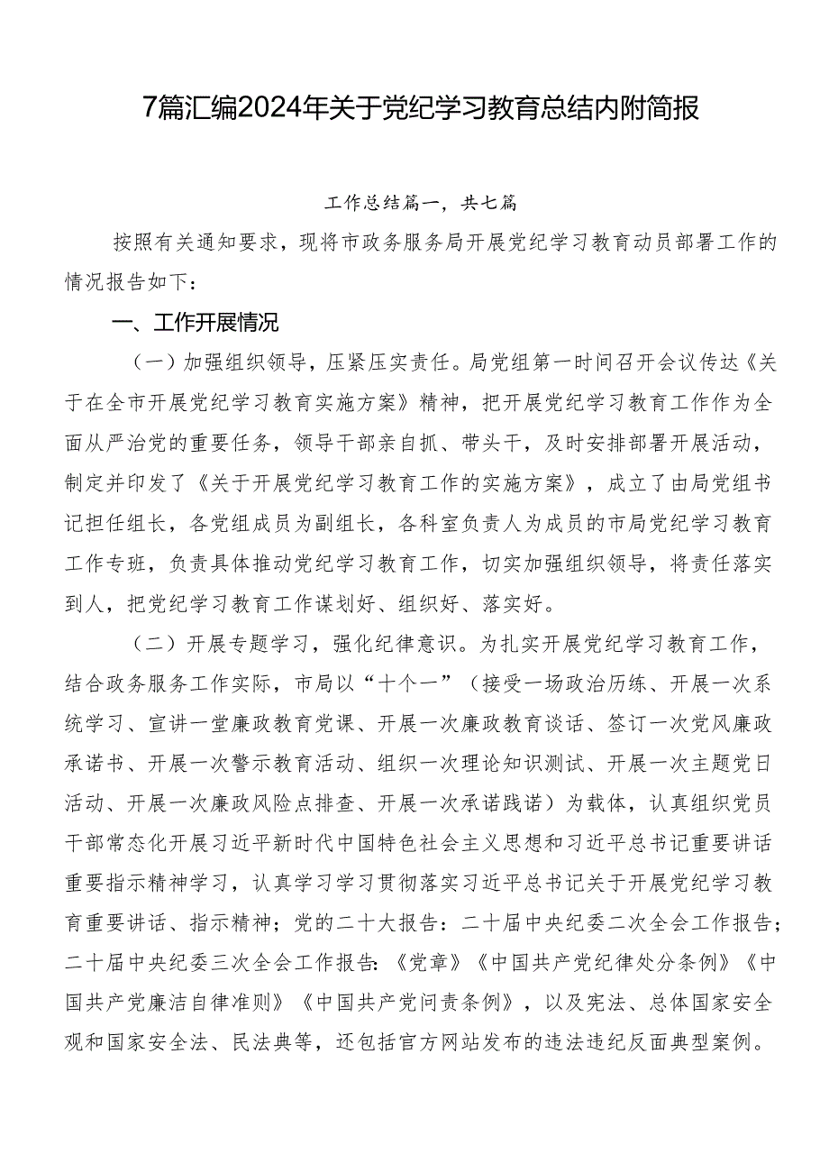 7篇汇编2024年关于党纪学习教育总结内附简报.docx_第1页