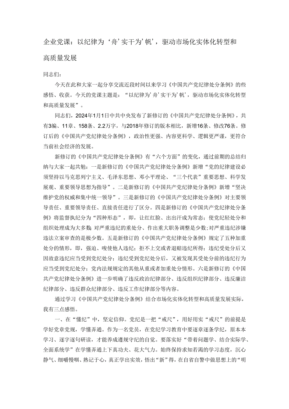 企业党课：以纪律为‘舟’实干为‘帆’驱动市场化实体化转型和高质量发展.docx_第1页