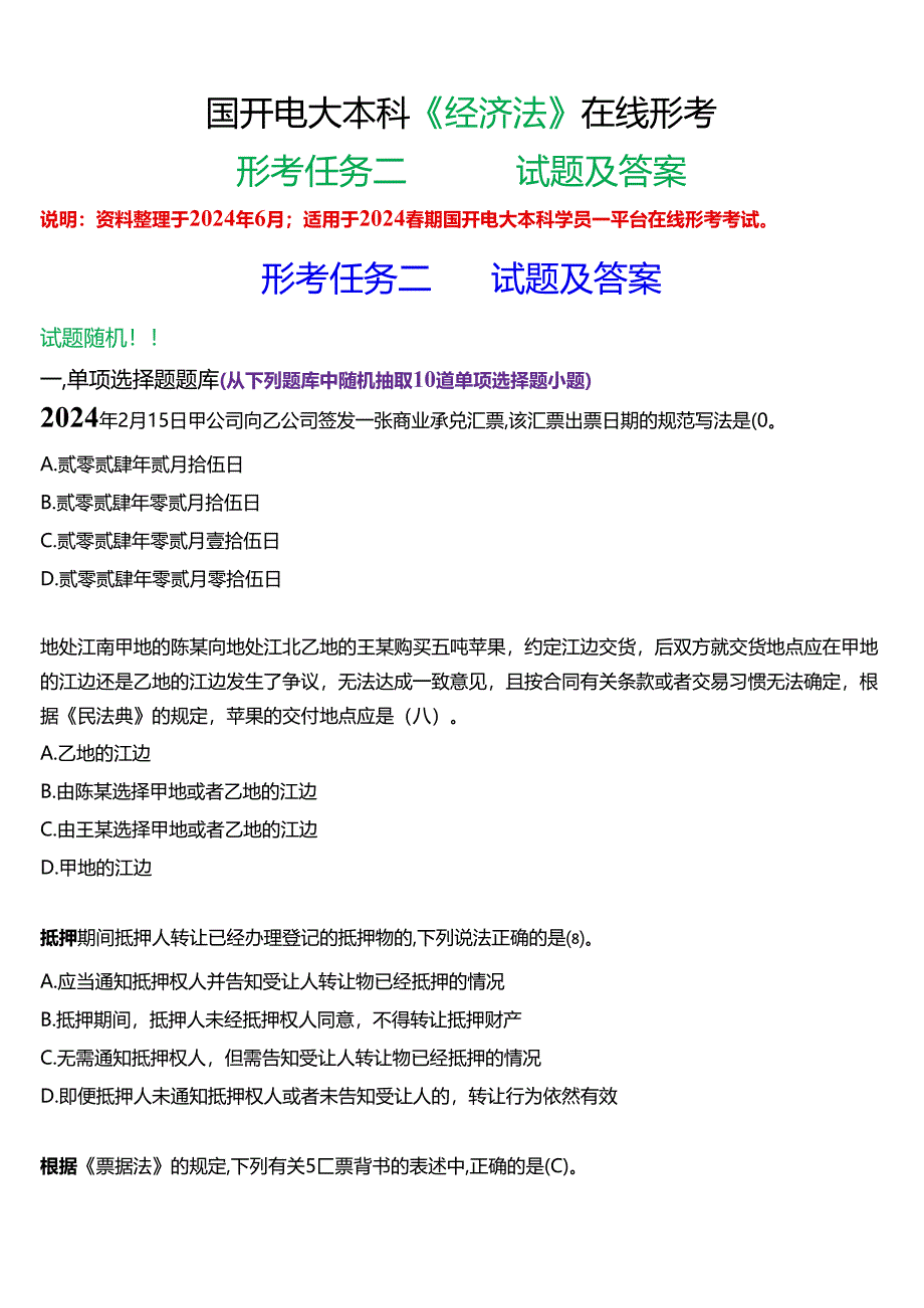 2024春期国开电大本科《经济法》在线形考(形考任务二)试题及答案.docx_第1页