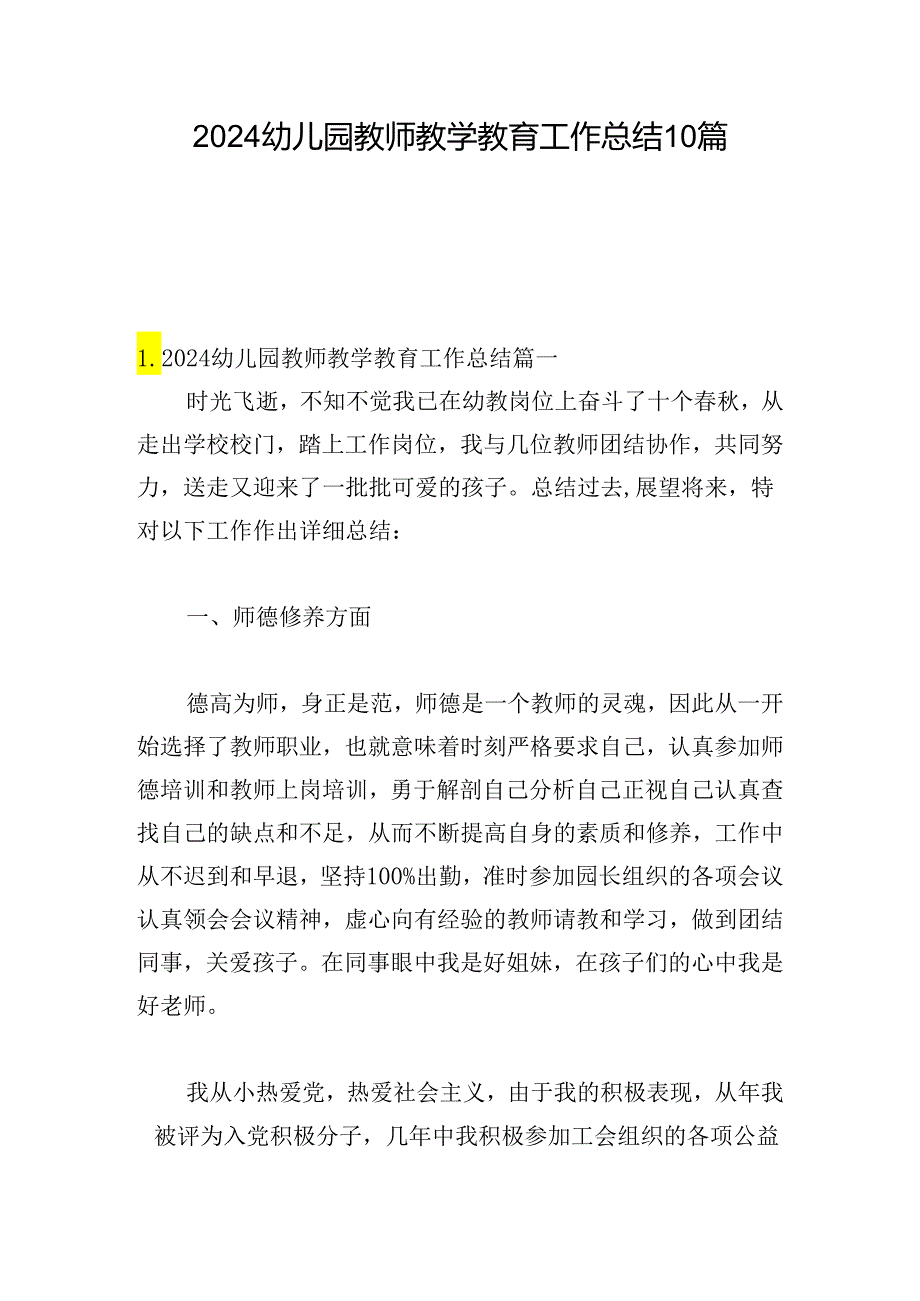 2024幼儿园教师教学教育工作总结10篇.docx_第1页