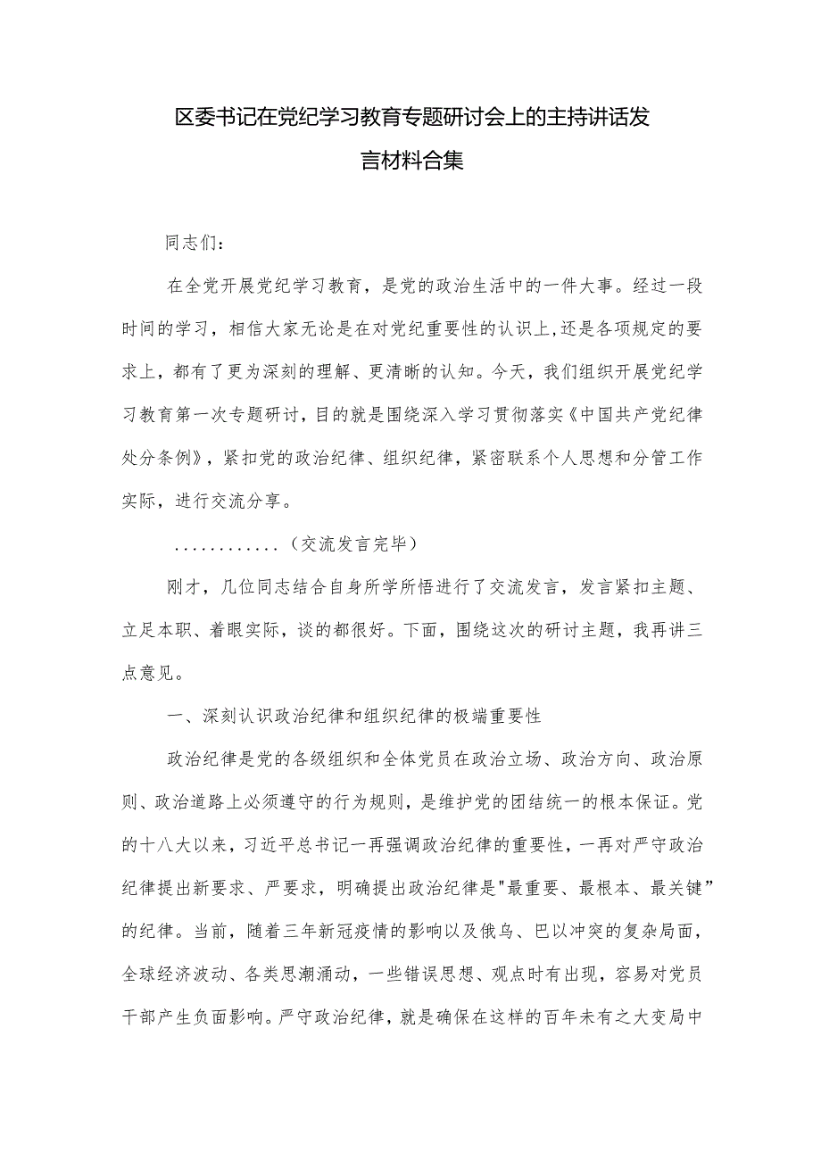 区委书记在党纪学习教育专题研讨会上的主持讲话发言材料合集.docx_第1页