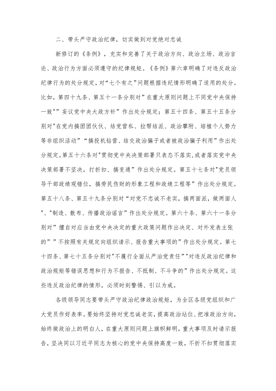 区委书记在党纪学习教育专题研讨会上的主持讲话发言材料合集.docx_第3页