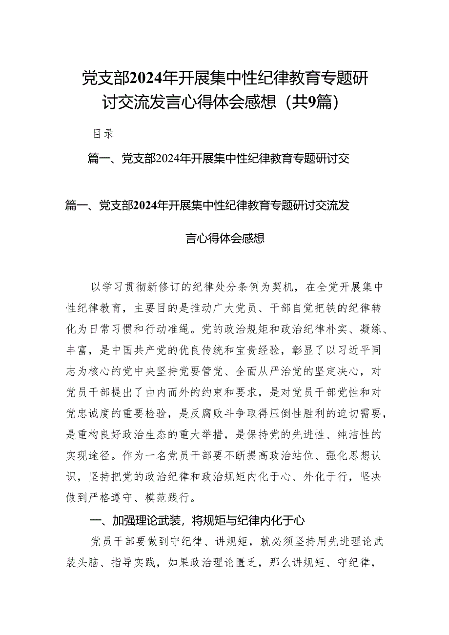 （9篇）党支部2024年开展集中性纪律教育专题研讨交流发言心得体会感想汇编.docx_第1页