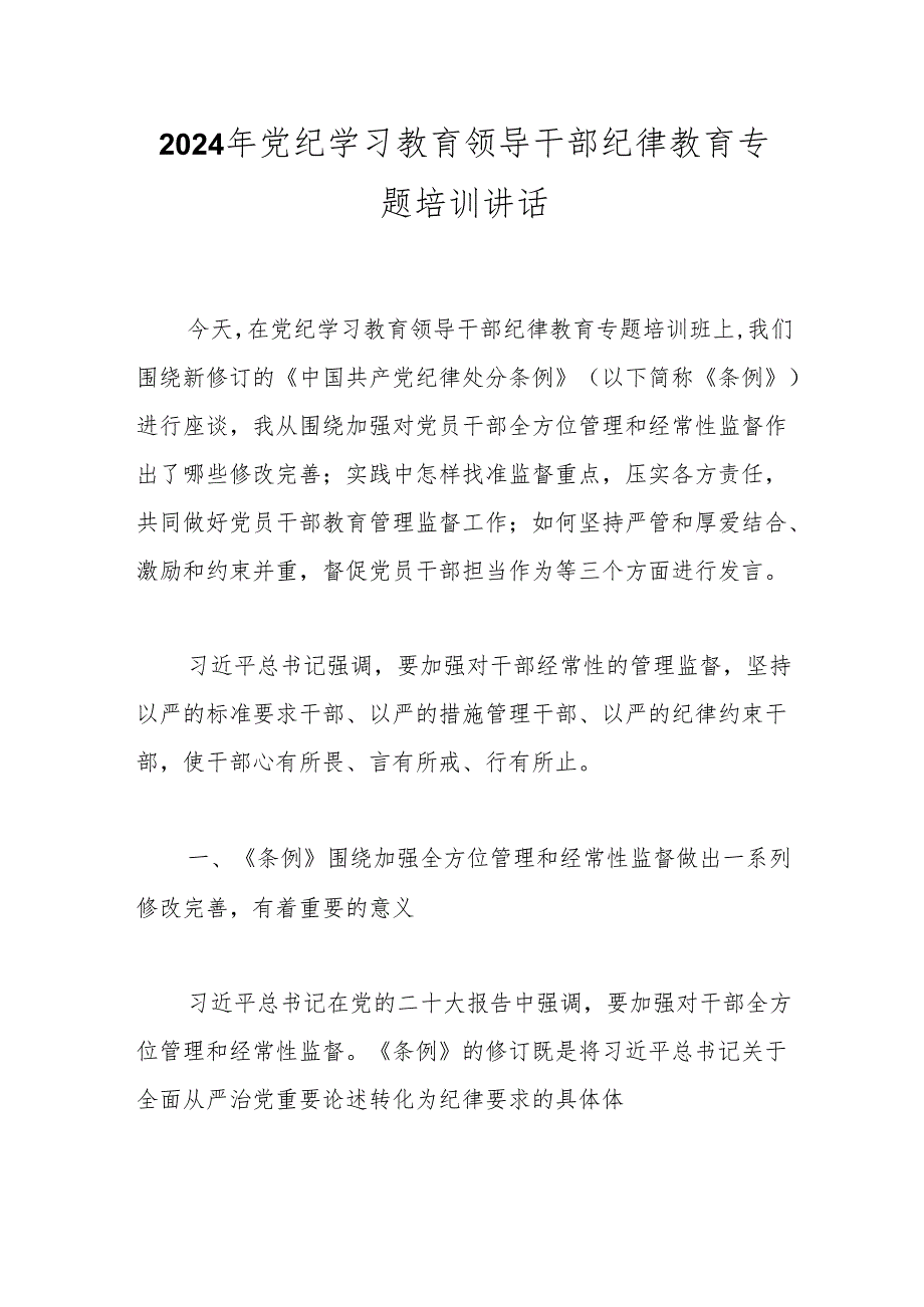 2024年党纪学习教育领导干部纪律教育专题培训讲话.docx_第1页