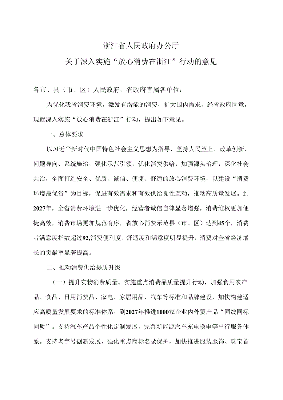 浙江省关于深入实施“放心消费在浙江”行动的意见（2024年）.docx_第1页