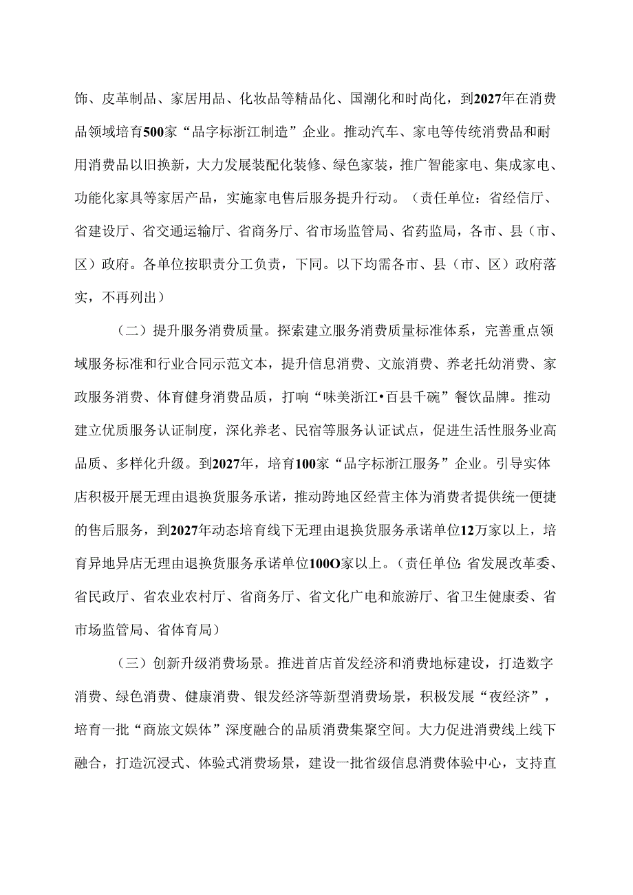 浙江省关于深入实施“放心消费在浙江”行动的意见（2024年）.docx_第2页