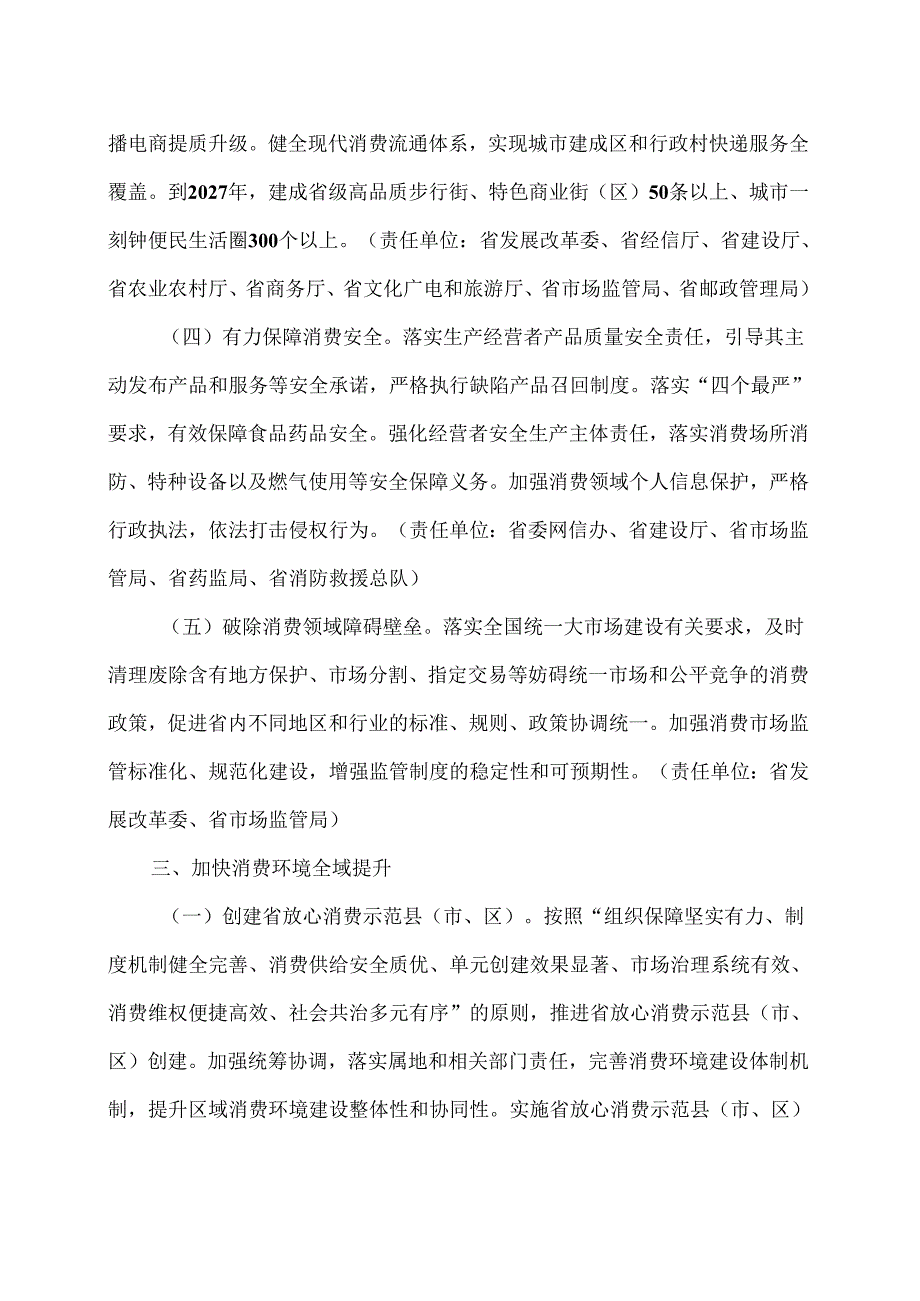 浙江省关于深入实施“放心消费在浙江”行动的意见（2024年）.docx_第3页