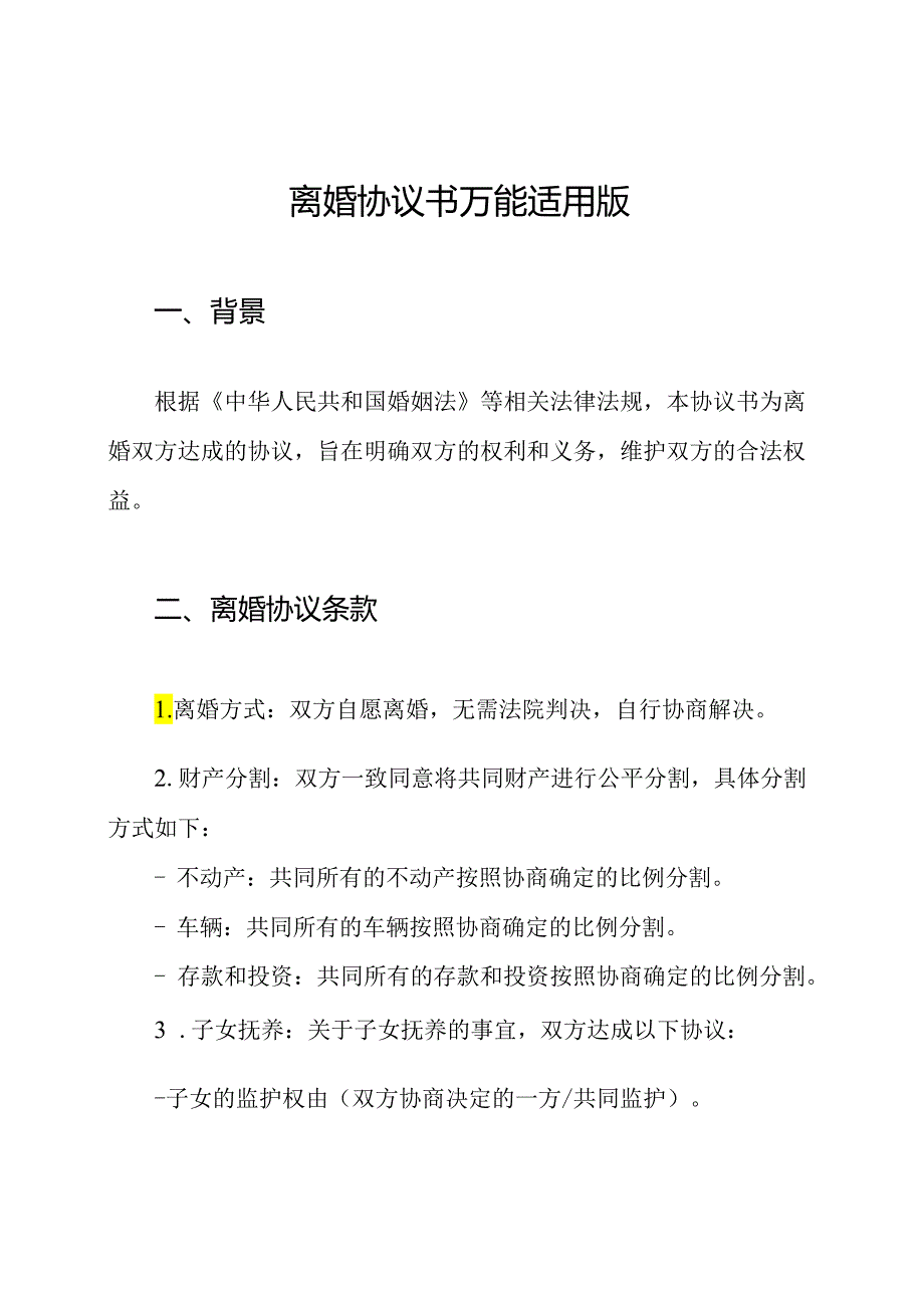 离婚协议书 万能适用版.docx_第1页