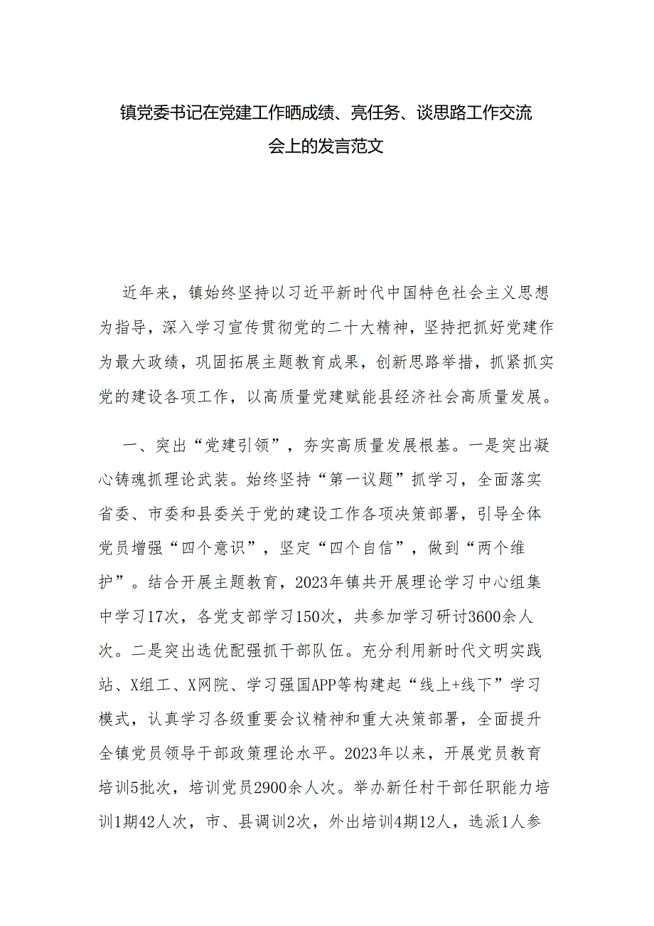 镇党委书记在党建工作晒成绩、亮任务、谈思路工作交流会上的发言范文.docx_第1页