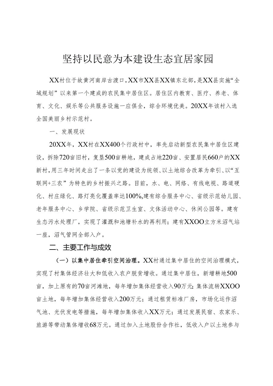 坚持以民意为本 建设生态宜居家园.docx_第1页