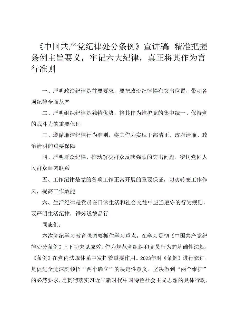 2024年党纪学习教育“六大纪律”《中国共产党纪律处分条例》专题宣讲稿(5篇).docx_第1页