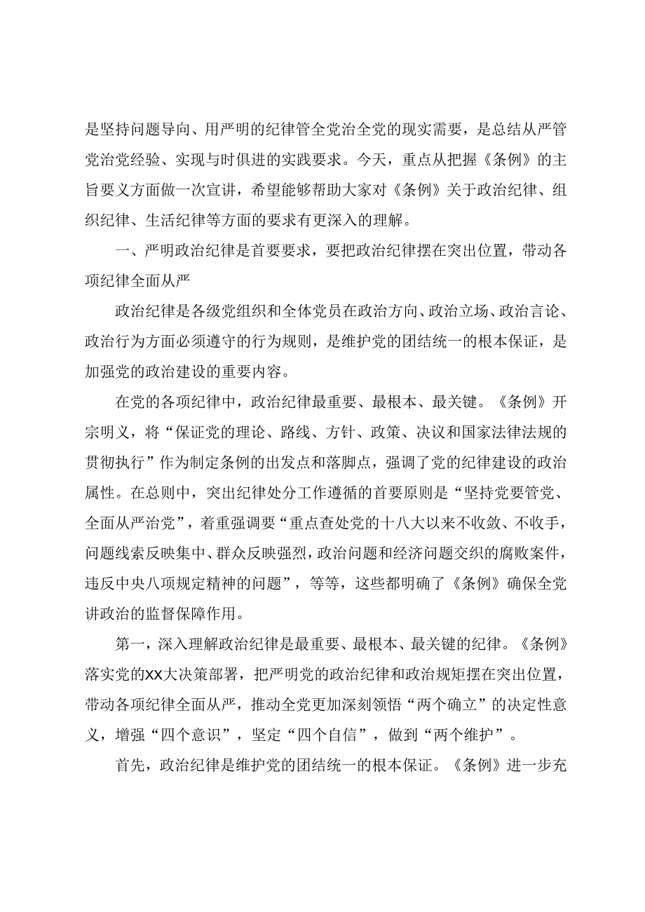 2024年党纪学习教育“六大纪律”《中国共产党纪律处分条例》专题宣讲稿(5篇).docx_第2页