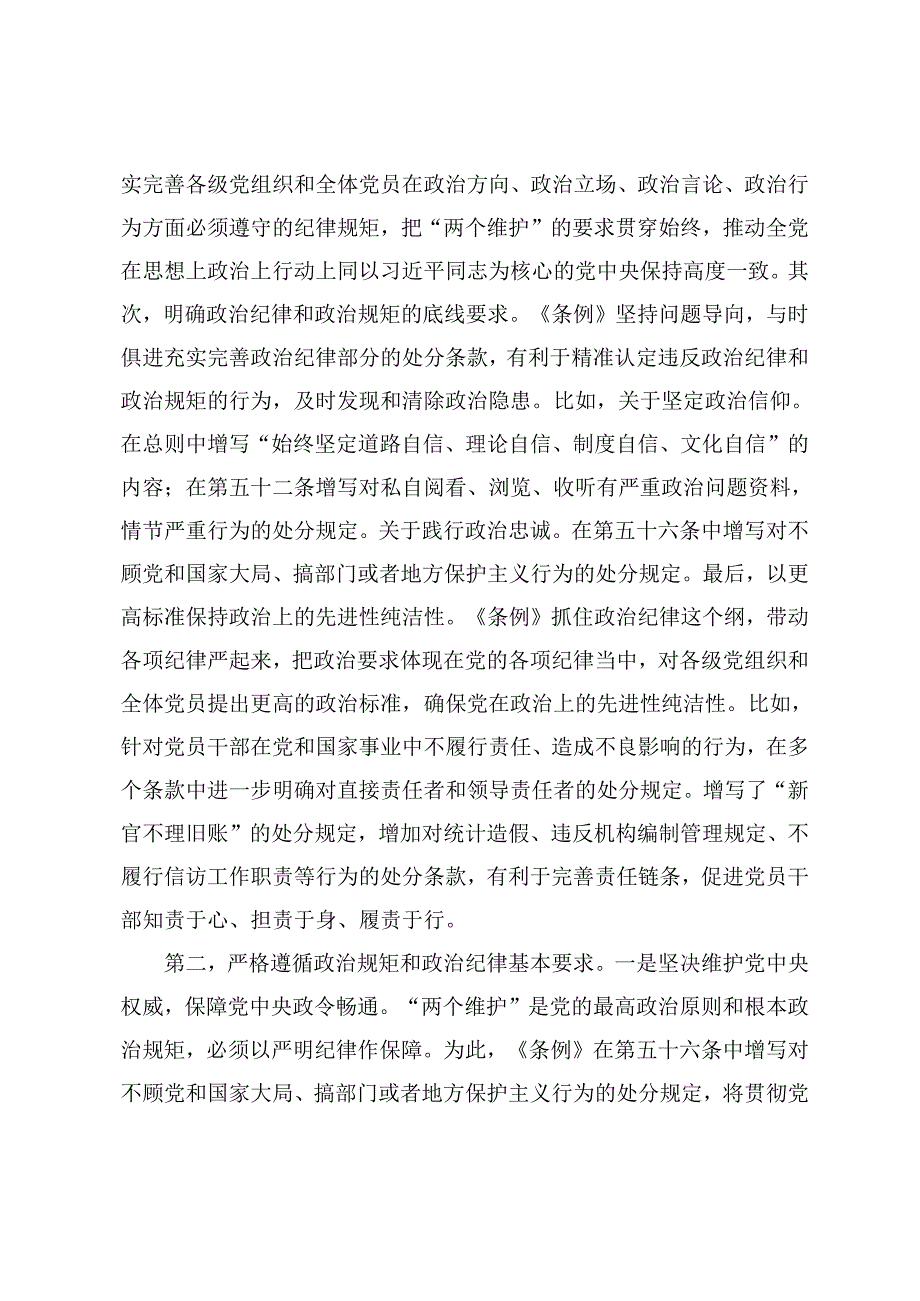 2024年党纪学习教育“六大纪律”《中国共产党纪律处分条例》专题宣讲稿(5篇).docx_第3页