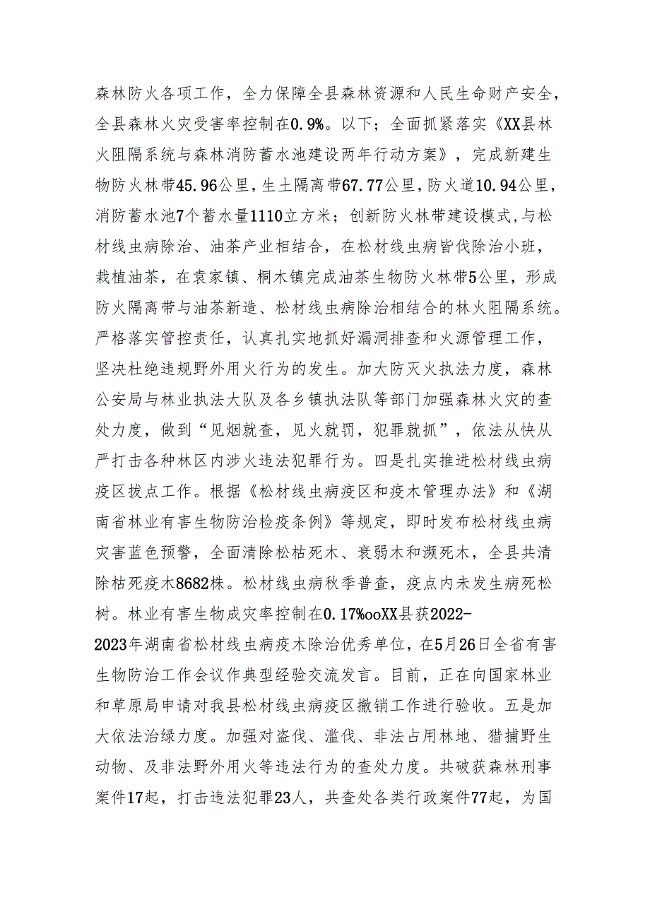 县林业局2023年工作总结和2024年工作计划(20231214).docx_第3页