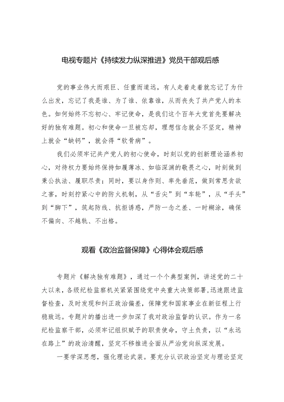 电视专题片《持续发力纵深推进》党员干部观后感(8篇合集).docx_第1页