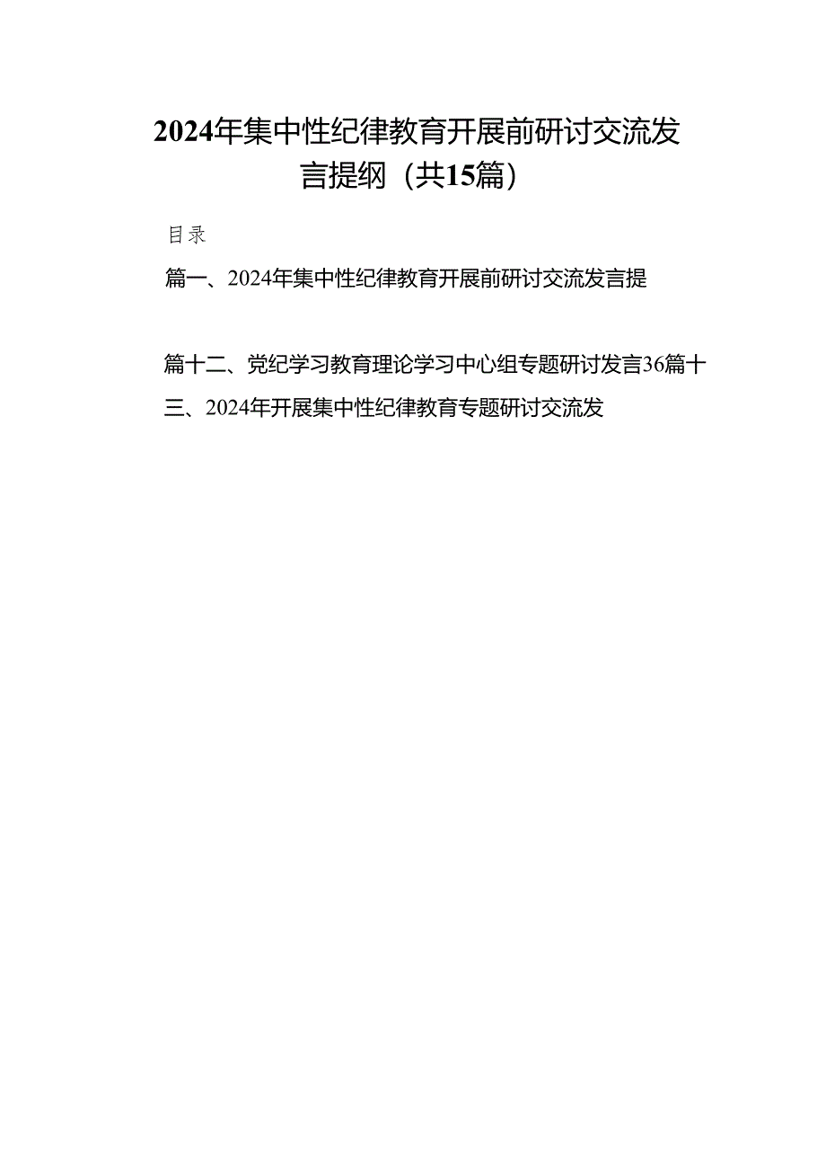 （15篇）2024年集中性纪律教育开展前研讨交流发言提纲汇编.docx_第1页