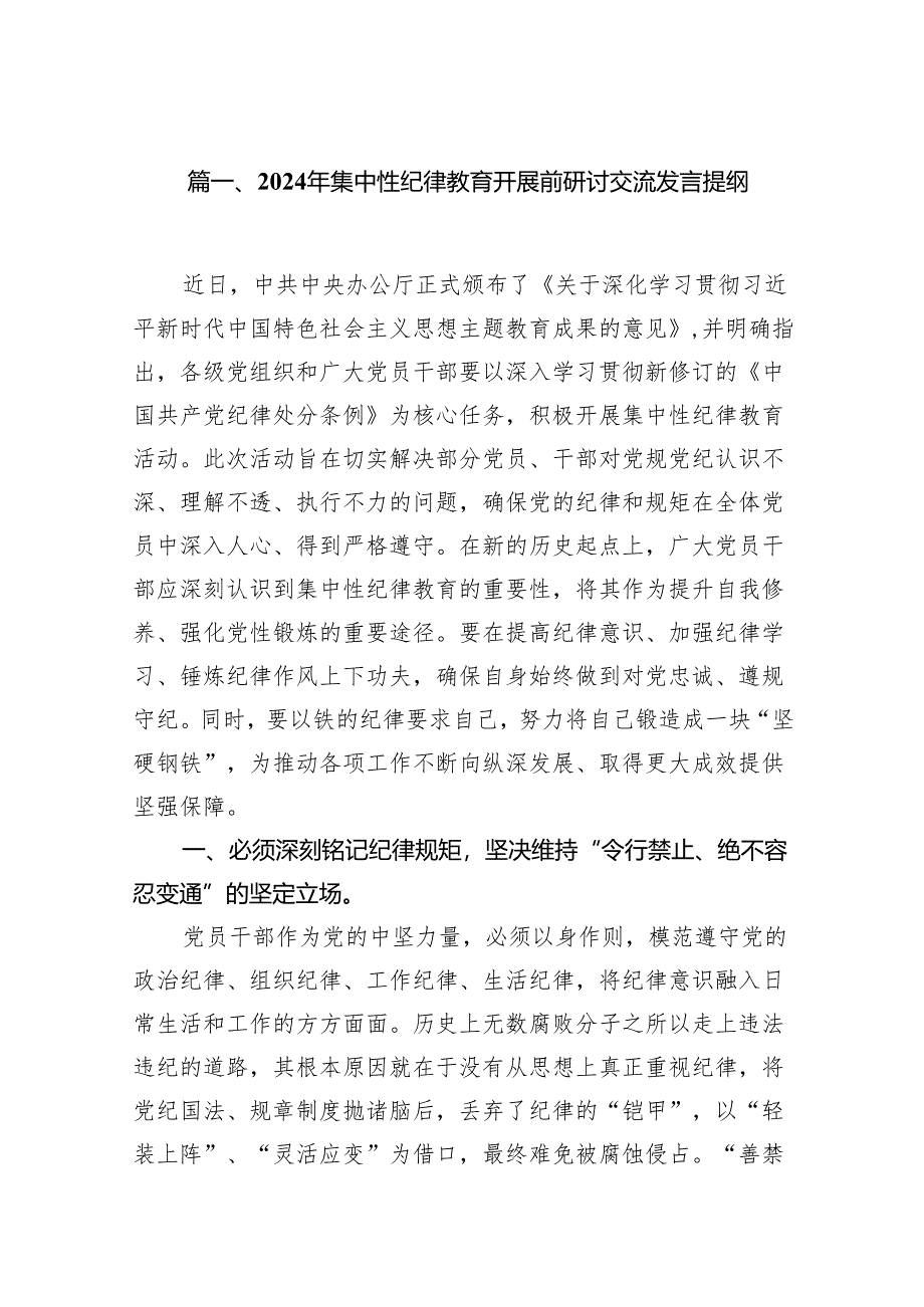 （15篇）2024年集中性纪律教育开展前研讨交流发言提纲汇编.docx_第2页