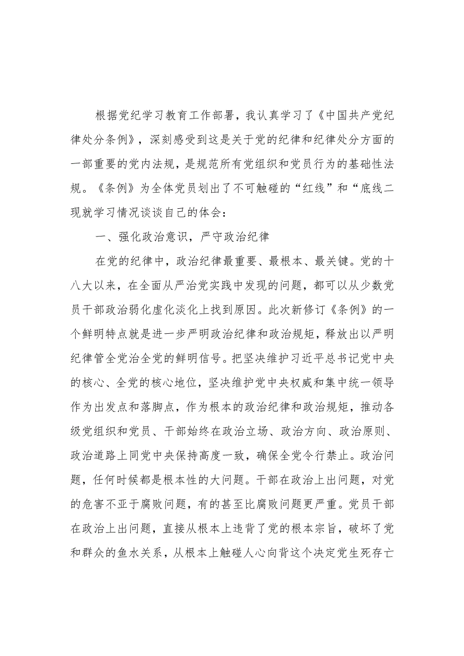 2024年7月学习《中国共产党纪律处分条例》心得体会感想领悟4篇.docx_第1页