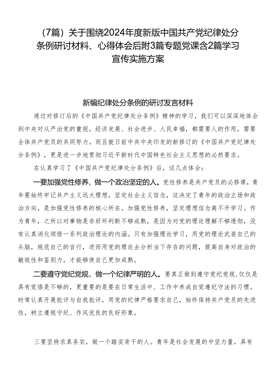 （7篇）关于围绕2024年度新版中国共产党纪律处分条例研讨材料、心得体会后附3篇专题党课含2篇学习宣传实施方案.docx_第1页