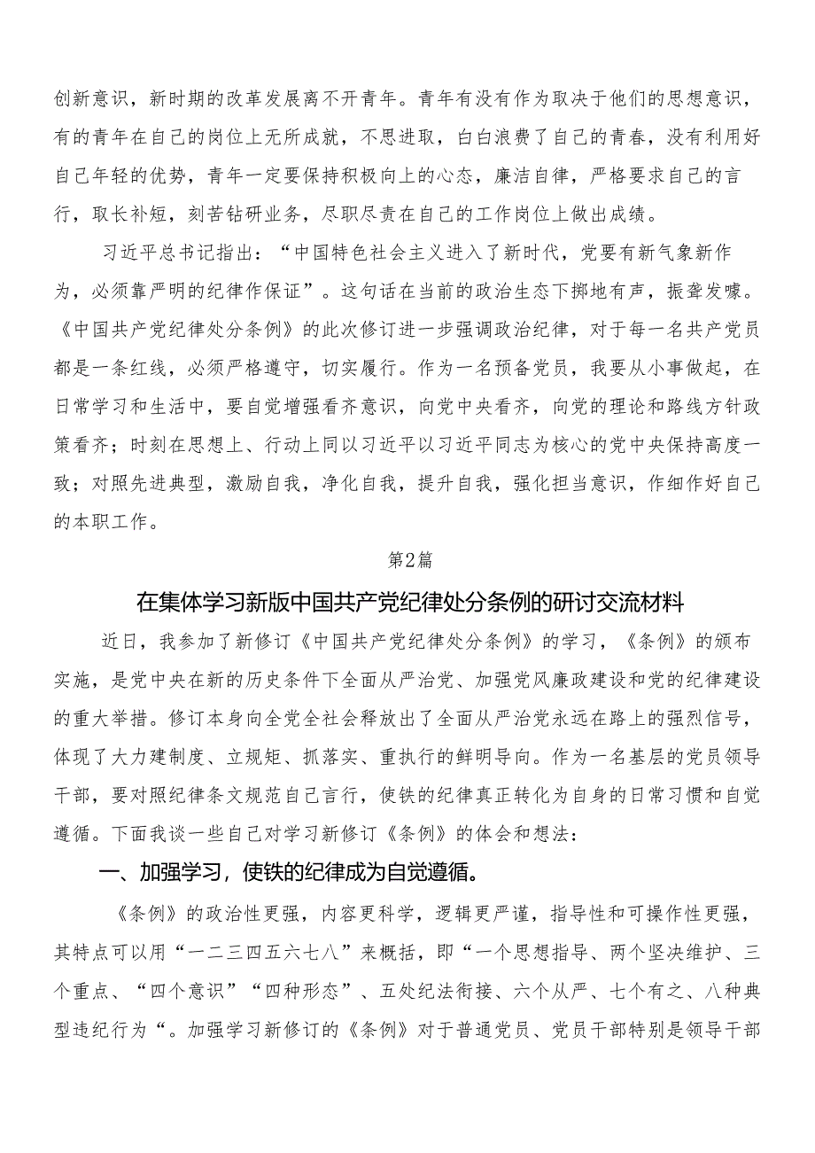 （7篇）关于围绕2024年度新版中国共产党纪律处分条例研讨材料、心得体会后附3篇专题党课含2篇学习宣传实施方案.docx_第2页