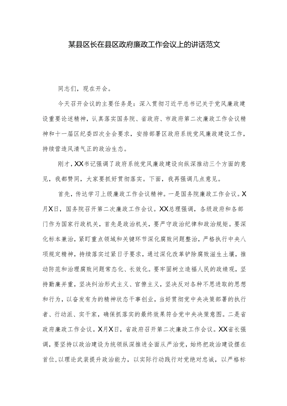 某县区长在县区政府廉政工作会议上的讲话范文.docx_第1页