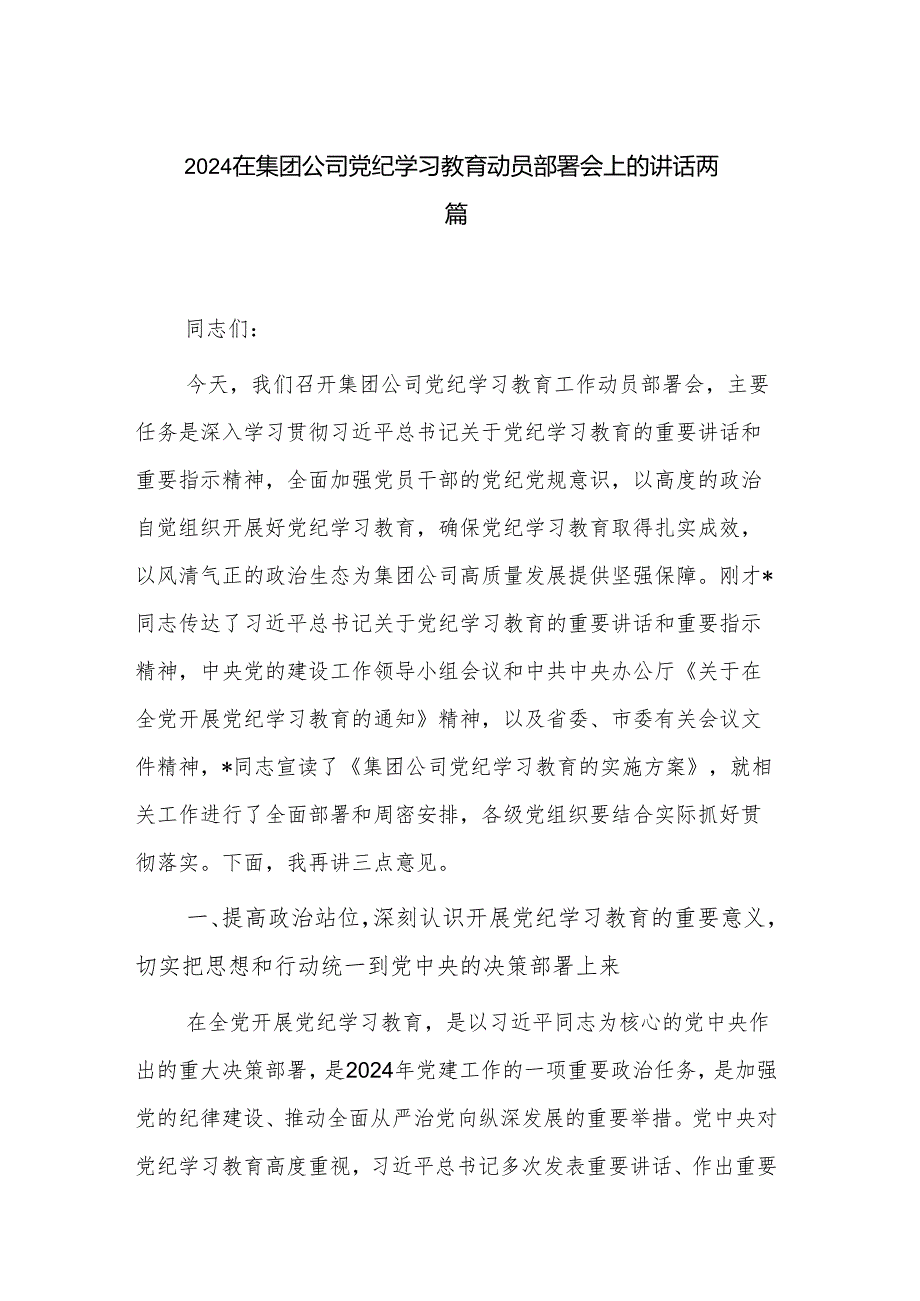 2024在集团公司党纪学习教育动员部署会上的讲话两篇.docx_第1页