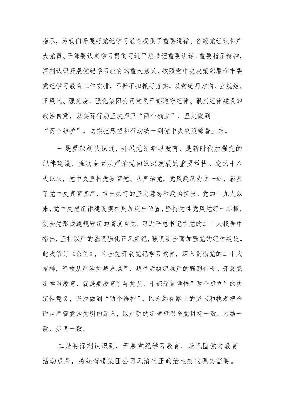 2024在集团公司党纪学习教育动员部署会上的讲话两篇.docx_第2页