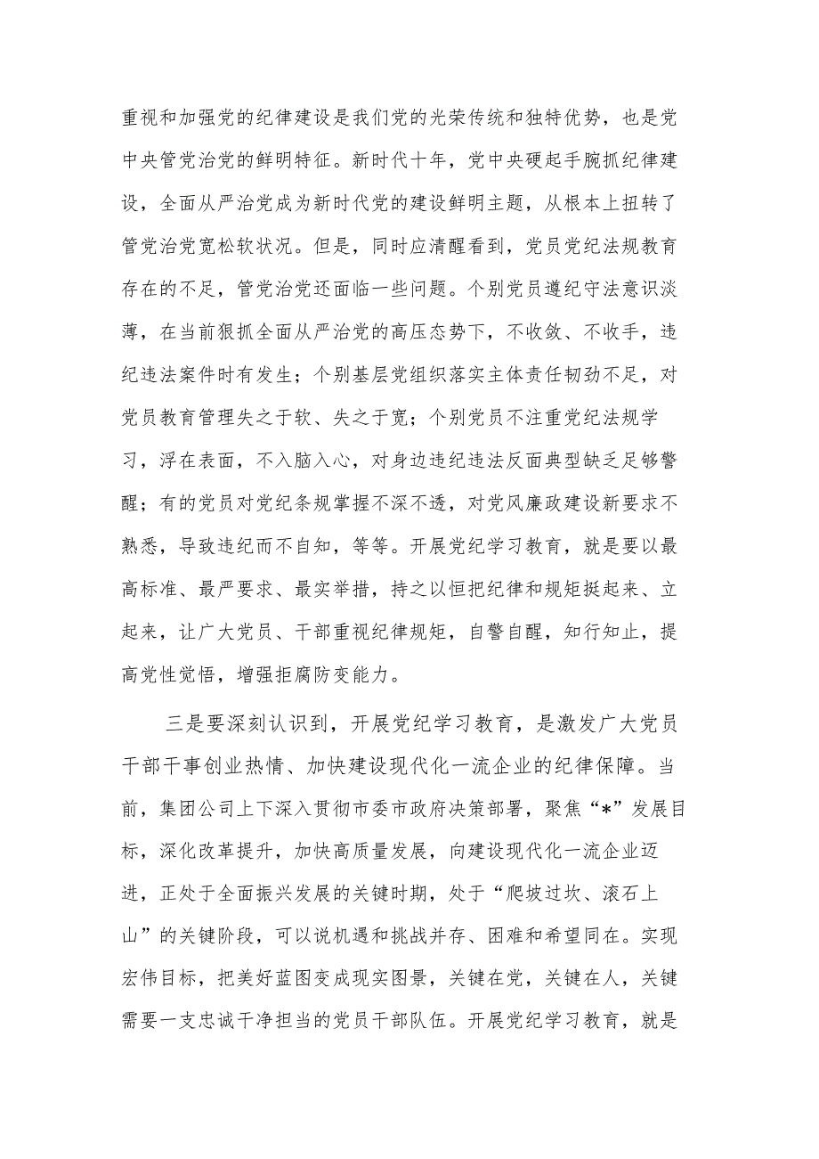 2024在集团公司党纪学习教育动员部署会上的讲话两篇.docx_第3页