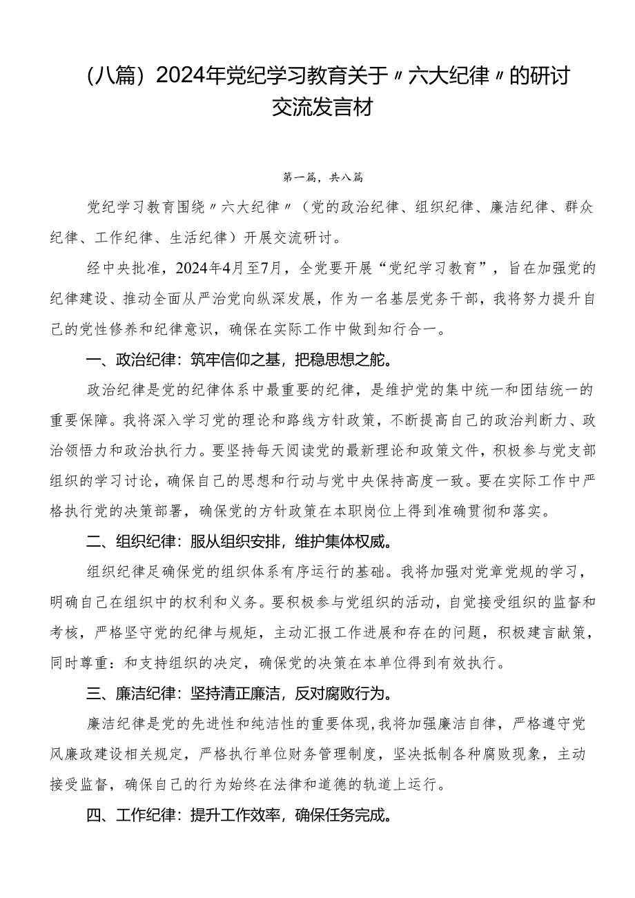 （八篇）2024年党纪学习教育关于“六大纪律”的研讨交流发言材.docx_第1页