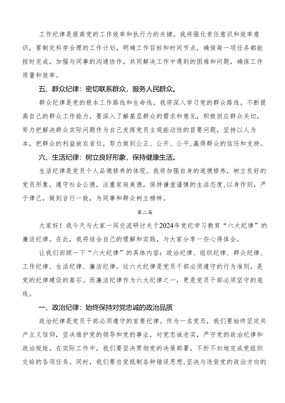 （八篇）2024年党纪学习教育关于“六大纪律”的研讨交流发言材.docx_第2页