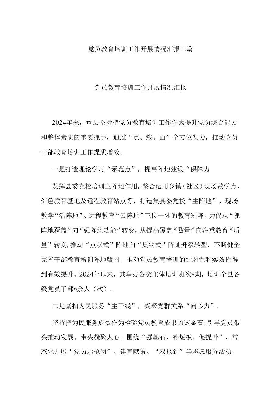 党员教育培训工作开展情况汇报二篇.docx_第1页