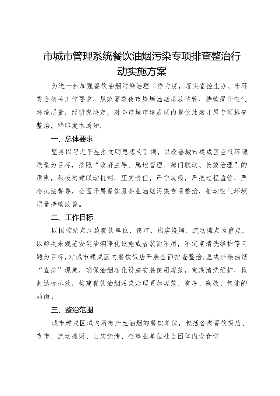 市城市管理系统餐饮油烟污染专项排查整治行动实施方案.docx_第1页