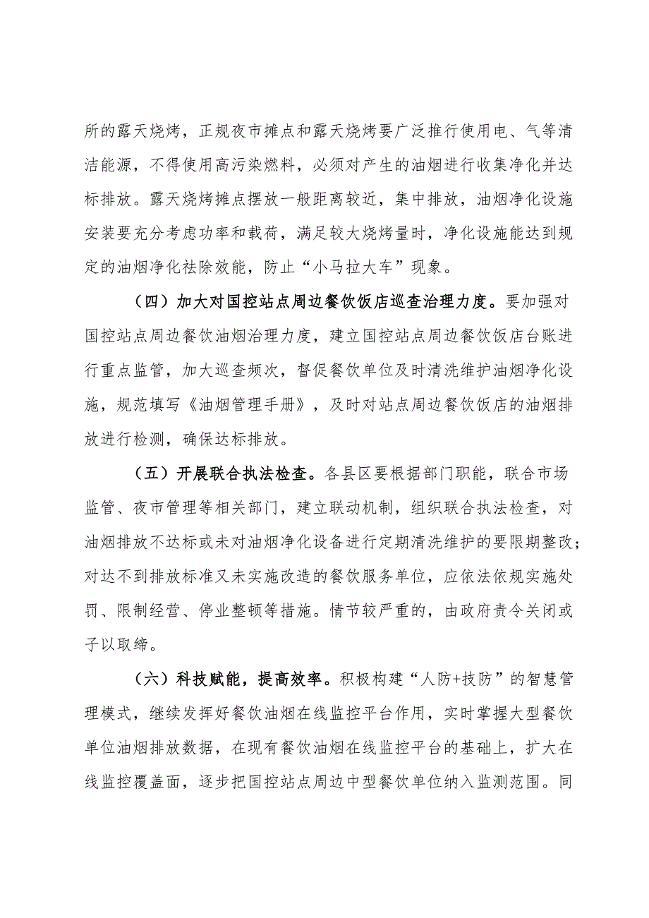 市城市管理系统餐饮油烟污染专项排查整治行动实施方案.docx_第3页