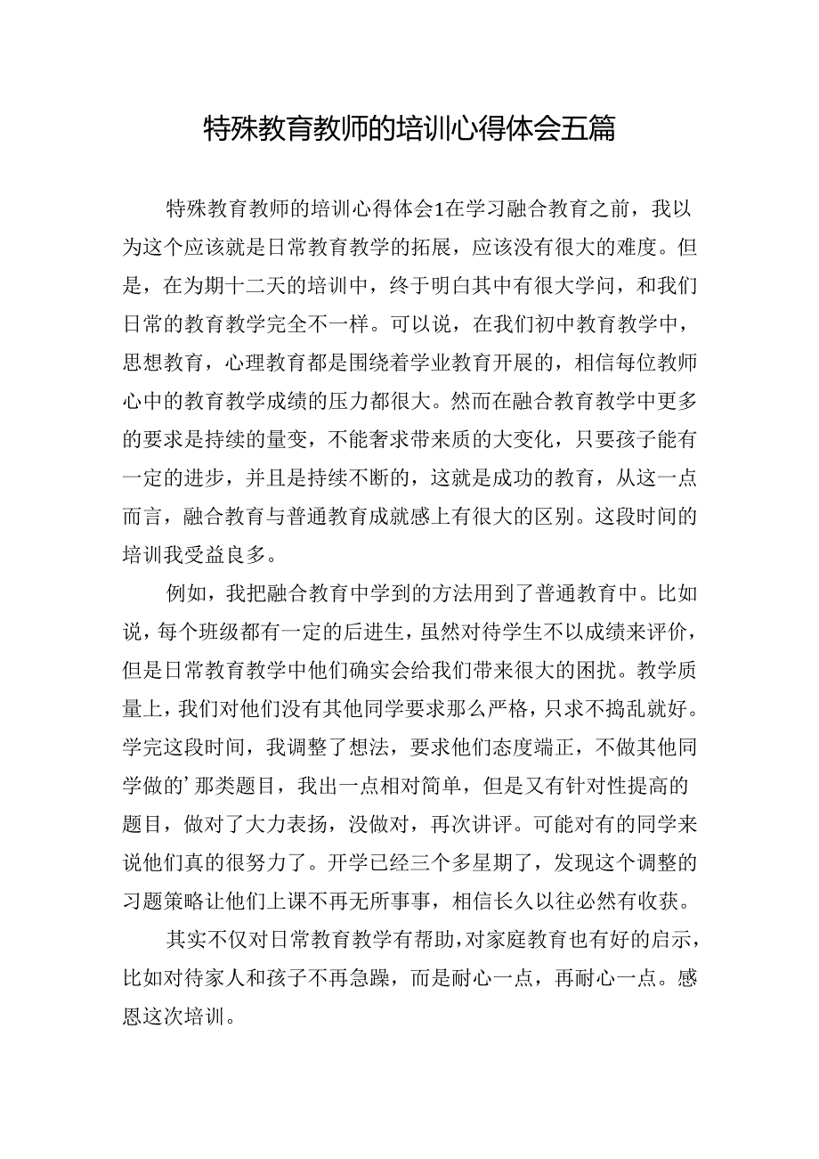 特殊教育教师的培训心得体会五篇.docx_第1页