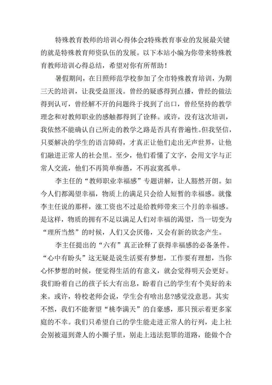 特殊教育教师的培训心得体会五篇.docx_第2页