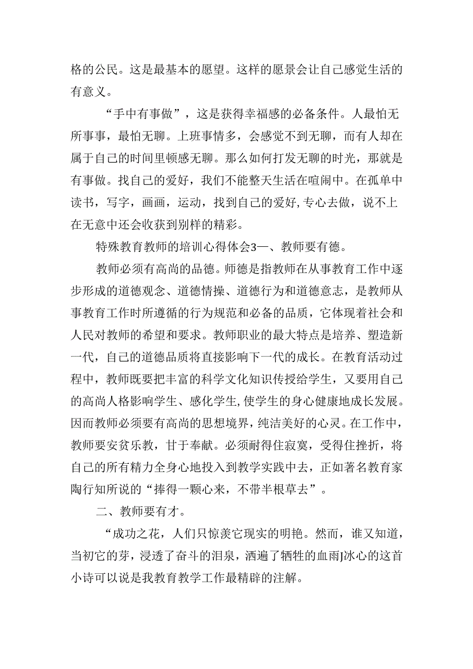 特殊教育教师的培训心得体会五篇.docx_第3页