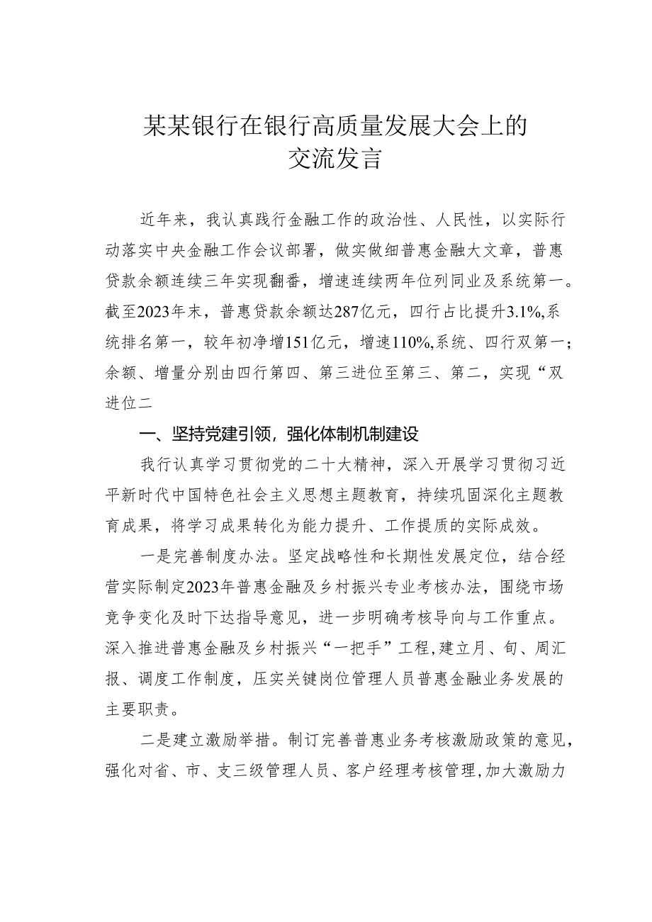 某某银行在银行高质量发展大会上的交流发言.docx_第1页