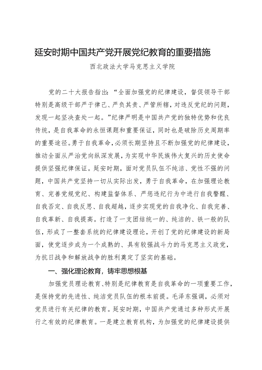 拓展学习：延安时期中国共产党开展党纪教育的重要措施（西北政法大学马克思主义学院）.docx_第1页