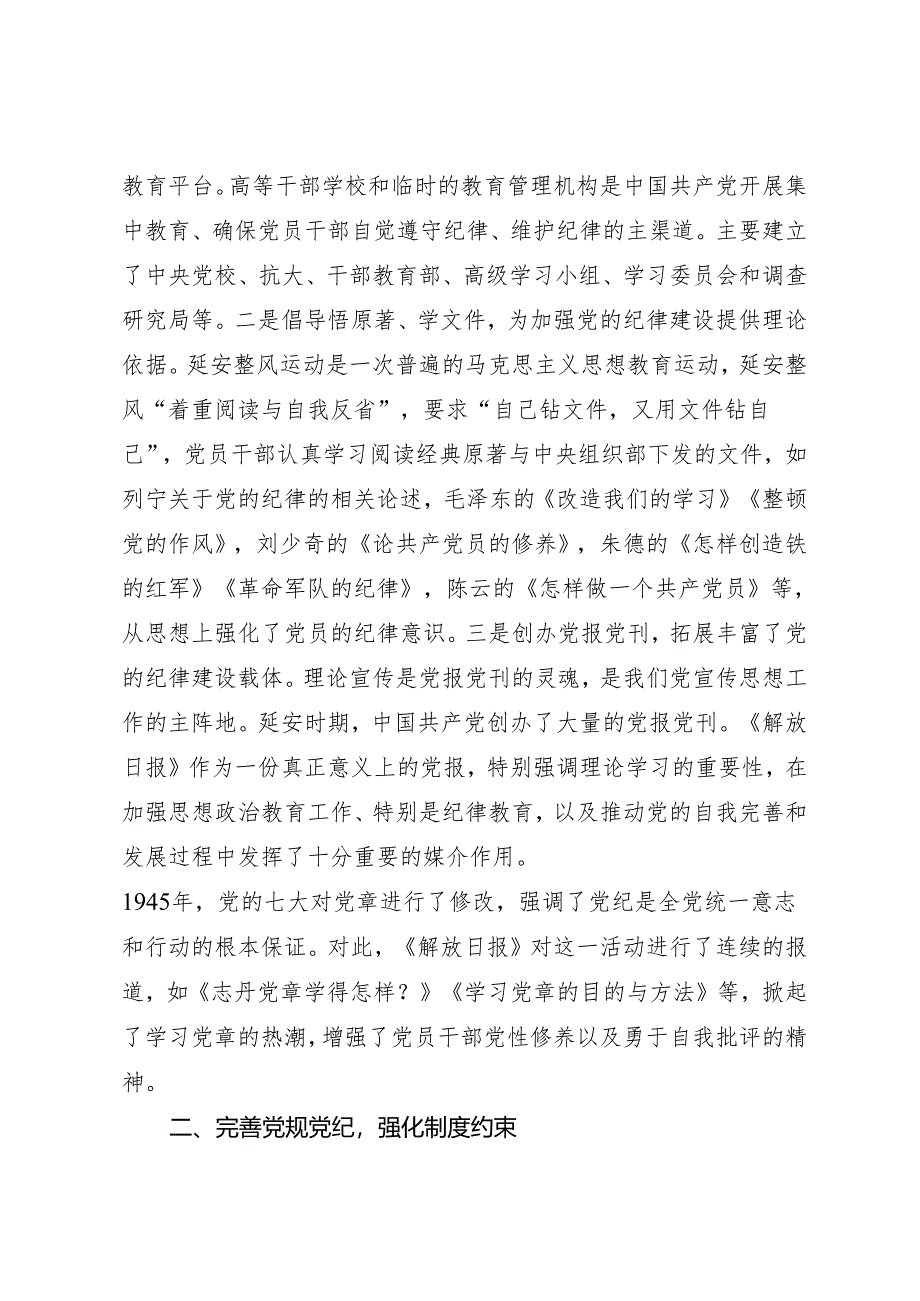 拓展学习：延安时期中国共产党开展党纪教育的重要措施（西北政法大学马克思主义学院）.docx_第2页